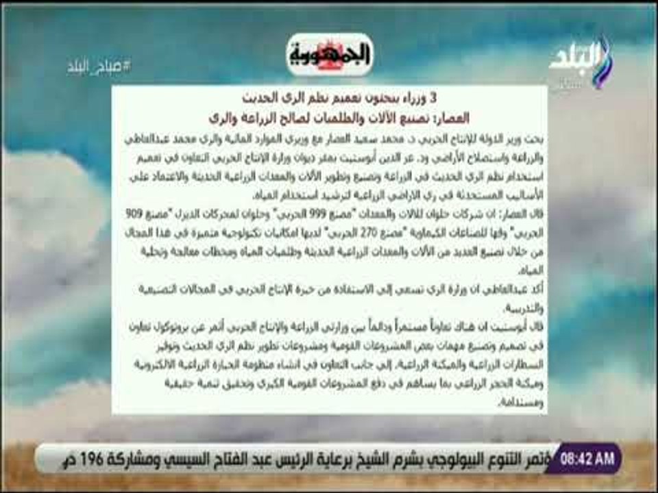 صباح البلد - 3 وزراء يبحثون تعميم نظم الري الحديث  العصار تصنيع الآلات والطلمبات لصالح الزراعة والري