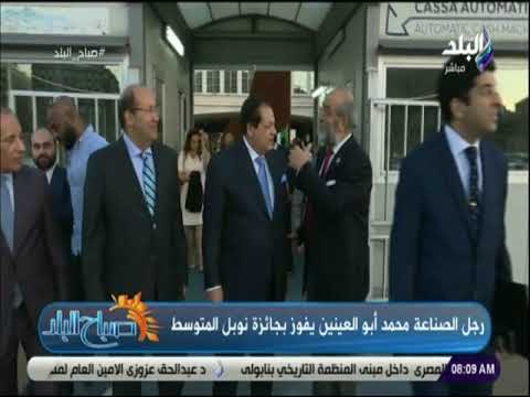 صباح البلد - بعد فوز محمد أبو العينين بجائزة نوبل المتوسط..تعرف على أهم الحاصلين على نوبل المتوسط