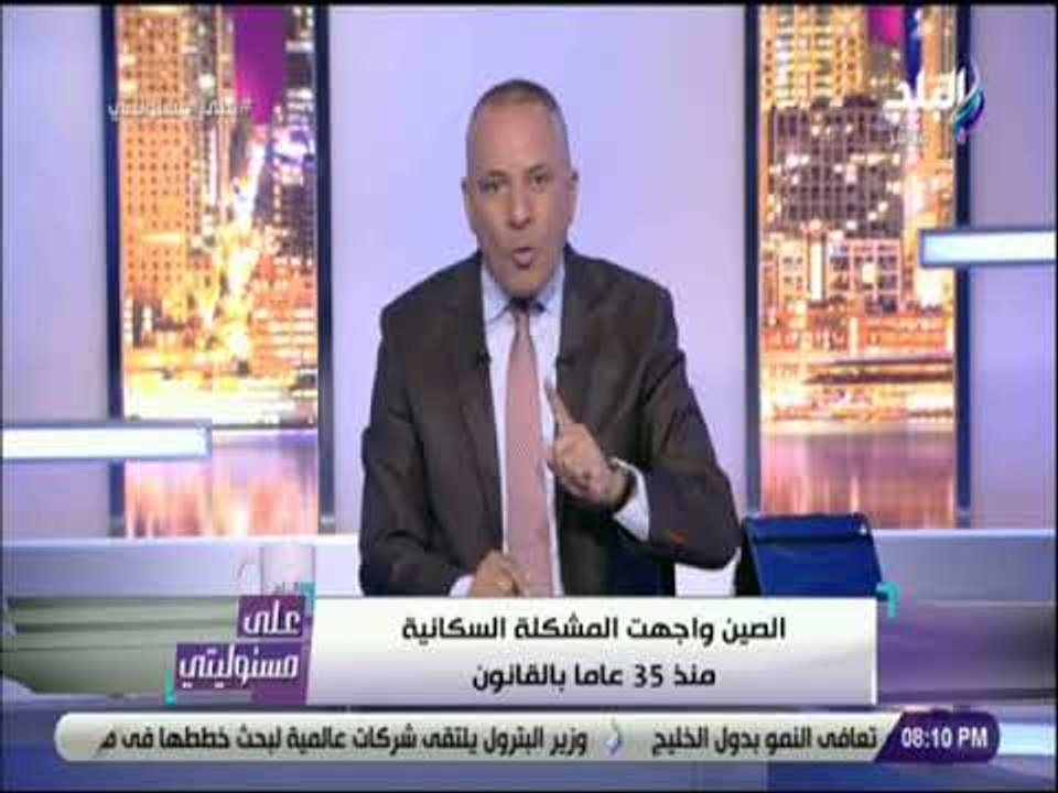 على مسئوليتي - أحمد موسى يعرض التجربة الصينية للحد من ظاهرة النمو السكاني
