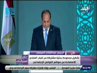 على مسئوليتى - الرئيس السيسي:إطلاق مباردة  لتدريب 10 ألاف شاب مصري وافريقي خلال الثلاث سنوات القادمة