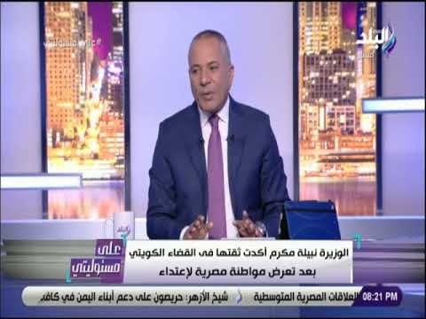 علي مسئوليتي - أحمد موسى يوجه رسالة قوية للنائبة الكويتية بعد أساءتها لوزيرة الهجرة المصرية