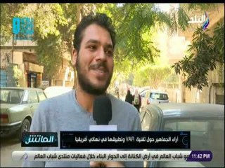 الماتش - اراء جماهير الاهلي والزمالك في ازمة حكم مباراة الترجي