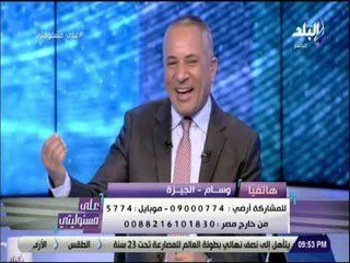 على مسئوليتي - متصله تفتح النار على الشيخ سعيد نعمان والاخير يرد :«مخلف عيالي بفلوسي .. خمسه وخميسه»