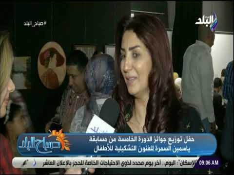 صباح البلد - وفاء عامر تشارك في مسابقة ياسمين السمرة ‏للفنون التشكيلية للأطفال