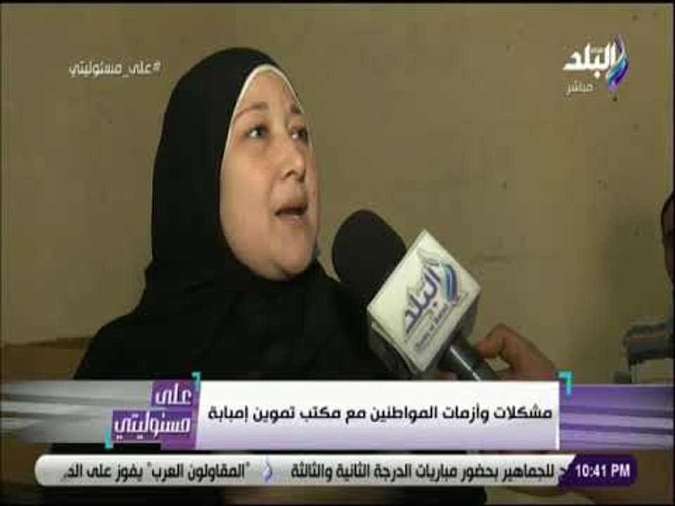 علي مسئوليتي - مشكلات وأزمات المواطنين مع مكاتب التموين
