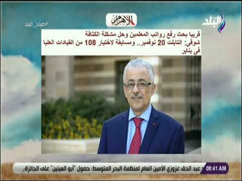 صباح البلد - قريبا بحث رفع رواتب المعلمين وحل مشكلة الكثافة  شوقى التابلت 20 نوفمبر