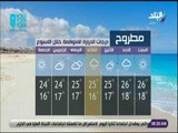 صباح البلد - تعرف علي حالة الجو ودرجات الحرارة في محافظات مصر