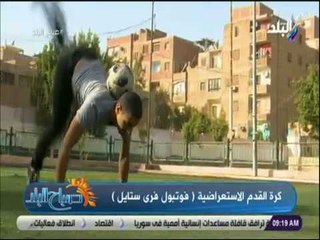 صباح البلد - باسم عجيبة :رياضة الفوتبول فرى ستايل لا يوجد لها اتحاد راعي في مصر