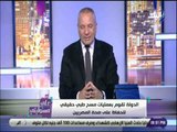 على مسئوليتي - أحمد موسي: الدولة تقوم بعمليات مسح طبي حقيقي للحفاظ على صحة المصريين