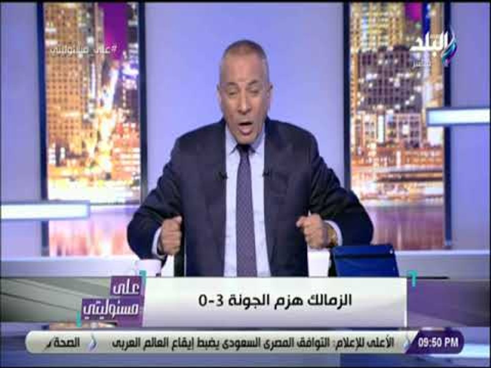 على مسئوليتى- موسى يبكي على الهواء بعد خسارة الاهلي امام المقاولون واحتلاله المركز الاخير في الدوري