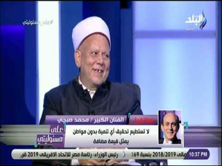 على مسئوليتي - الفنان #محمد_صبحى يرد على شيخ ازهرى يرفض تنظيم النسل