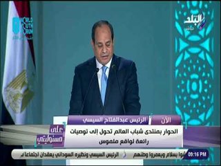 على مسئوليتى - الرئيس السيسي: أدعو ا الله أن تتحقق كل أمال الشباب وأن نساعدهم على تحقيقها