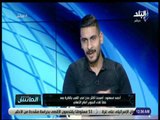 الماتش - أحمد مسعود: شريف إكرامي ترك الاحتفال وحرص على مساندتي والحديث معي بعد خطأ لقاء السوبر