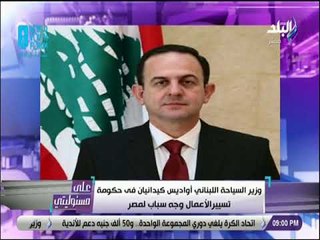علي مسئوليتى - أحمد موسى معلقا على حديث وزيرالسياحة اللبناني عن مصر:«تصريحات دنيئة من شخص غير مسئول»