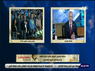 حقائق واسرار - مصطفى بكرى: الرئيس السيسى أكد أن السعودية أكبر من أن يهز أحد استقرارها