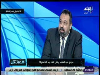 الماتش - مجدى عبد الغنى: «هانى أبوريدة بيسخن من الكلام  وكل شوية يقلب عليا»