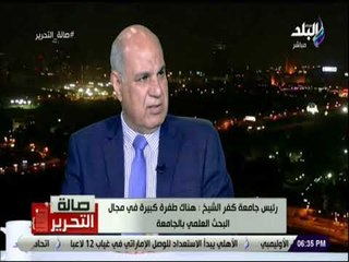 صالة التحرير- رئيس جامعة كفر الشيخ : السفراء الأجانب بالقاهرة يرون الجامعة نموذج يحتذى به في التعليم