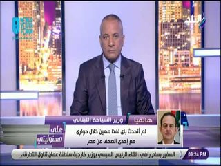 علي مسئوليتى - وزير السياحة اللبناني: أكرر اعتذاري الشديد للشعب المصري واتقبل كل ما يقال عني