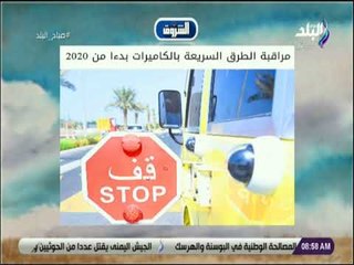 صباح البلد - مراقبة الطرق السريعة بالكاميرات بدءا من 2020