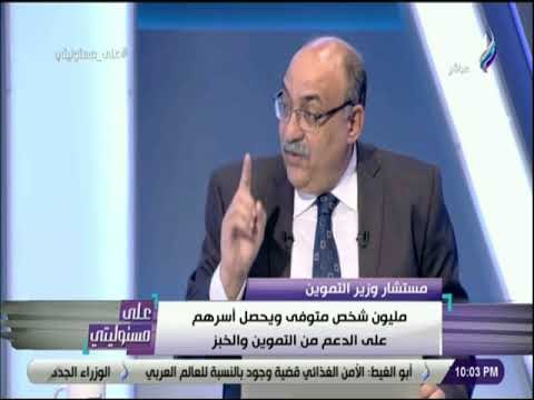 على مسئوليتي - د.عمرو مدكور: 125 مليون جنيه تنفق شهريا لأسر المتوفين فى البطاقة التموينية