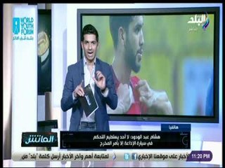 الماتش - مخرج مباراة الأهلى والترجى: "VAR"  قد تكون هي وراء تسريب لقطة أزارو