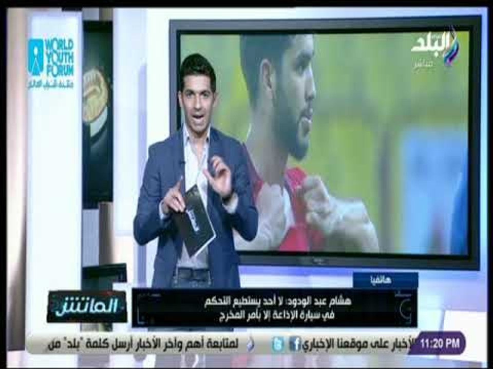 الماتش - مخرج مباراة الأهلى والترجى: "VAR"  قد تكون هي وراء تسريب لقطة أزارو