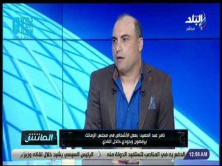 الماتش - تامر عبد الحميد: لهذة الأسباب بعض الأشخاص فى مجلس الزمالك يرفضون وجودي فى النادي !