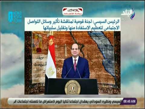 صباح البلد - لجنة قومية لمناقشة تأثير وسائل التواصل الاجتماعي لتعظيم الاستفادة منها وتقليل سلبياتها