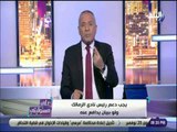 على مسئوليتي - أحمد موسي: العلاقة بين مصر وتونس ممتدة ويجب ان يكون هناك وقفة مع من اهان مرتضي منصور