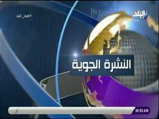 صباح البلد - تعرف على درجات الحرارة المتوقعة خلال الأسبوع