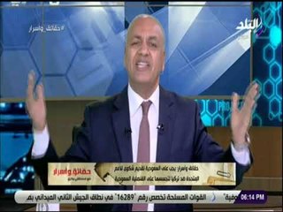 حقائق وأسرار - مصطفى بكري يكشف عن مخطط جديد ضد المملكة