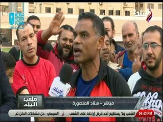 ملعب البلد  - لقاء خاص مع الكابتن ياسر كيلاني والكابتن أحمد راشد بعد فوز نادي المنصورة