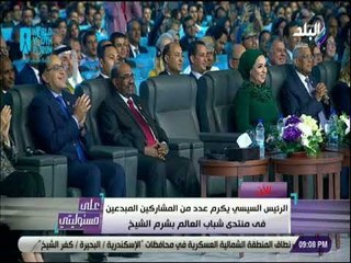 على مسئوليتى - الرئيس السيسى يكرم المتميزين من المشاركين فى منتدى شباب العالم