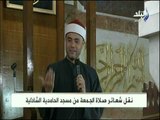 صدى البلد - خطبة الجمعة من مسجد الحامدية الشاذلية 16-11-2018