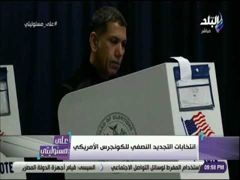 على مسئوليتى - أحمد موسي: خطاب المرشحين للكونجرس الأمريكي يركز على الإرهاب قبل الصحة والاقتصاد