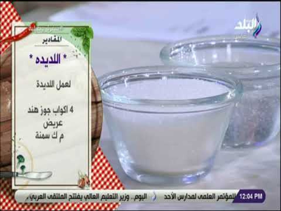 سفرة و طبلية مع الشيف هالة فهمي - مقادير عمل اللديدة