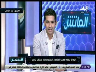 الماتش - هاني حتحوت: الزمالك يتلقي خطابا باستدعاء النقاز وساسي لمنتخب تونس