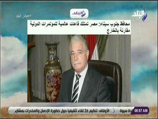 صباح البلد - محافظ جنوب سيناء: مصر تمتلك قاعات عالمية للمؤتمرات الدولية مقارنة بالخارج
