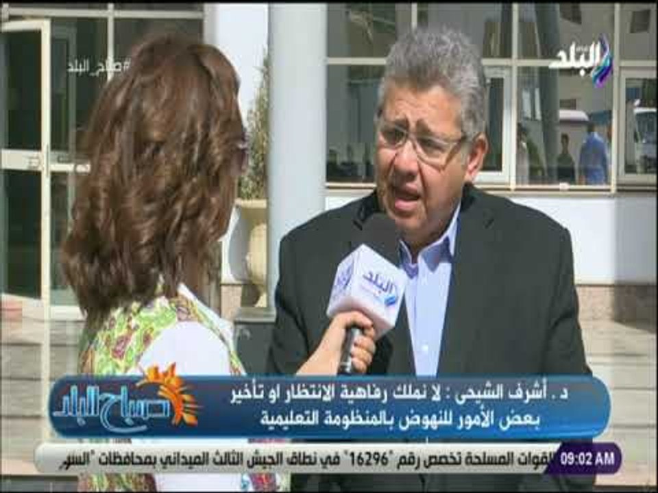 صباح البلد - د. أشرف الشيحى : «لا نملك رفاهية الانتظار للنهوض بالمنظومة التعليمية»