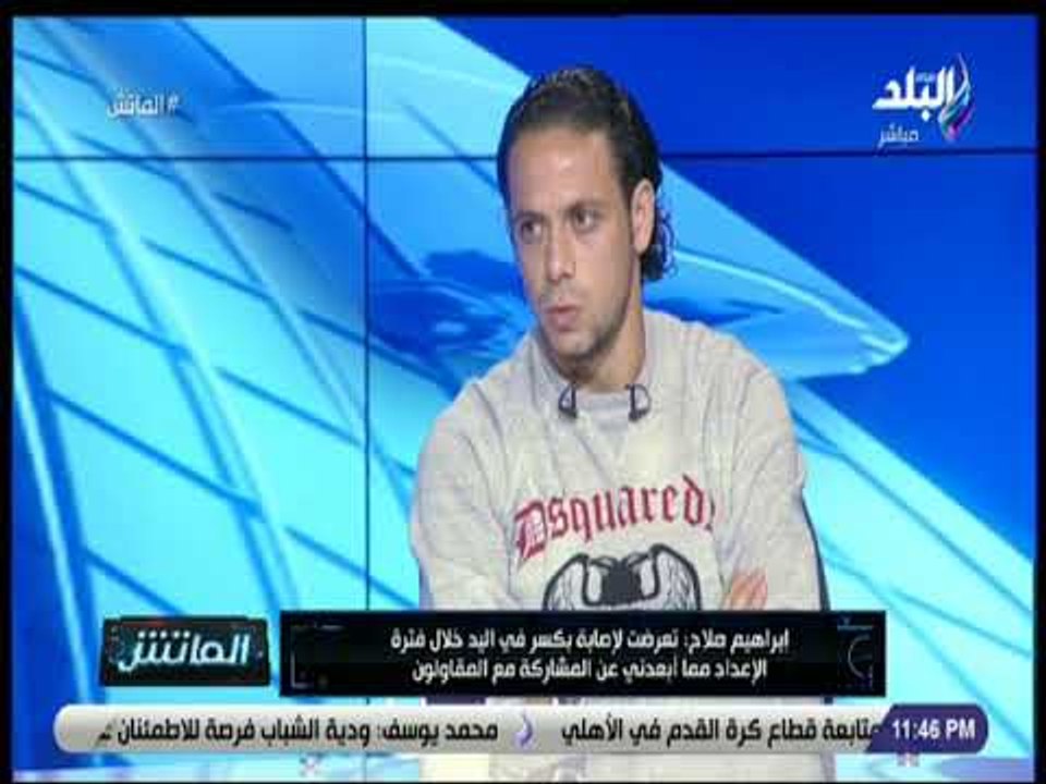 الماتش - إبراهيم صلاح : المقاولون يوفر الأجواء التي تساعد على النجاح