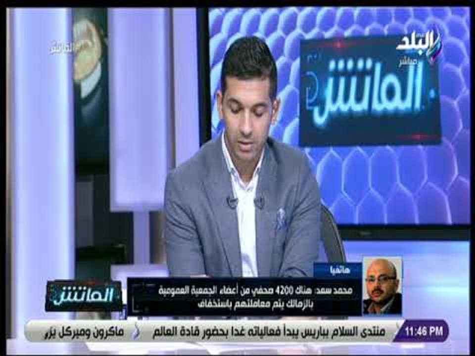 الماتش - محمد سعد يطالب المسئولين بالتدخل لمنع إهانة الصحفيين بعد أزمة الزمالك