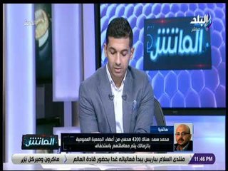 الماتش - محمد سعد يطالب المسئولين بالتدخل لمنع إهانة الصحفيين بعد أزمة الزمالك