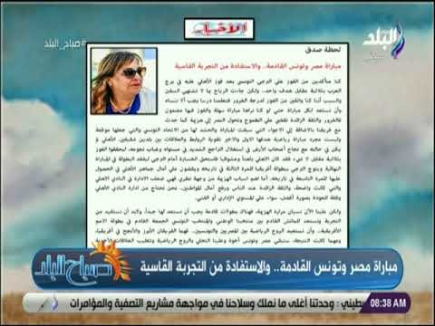 صباح البلد - مباراة مصر وتونس القادمة.. والاستفادة من التجربة القاسية «مقال الكاتبة إلهام أبو الفتح»