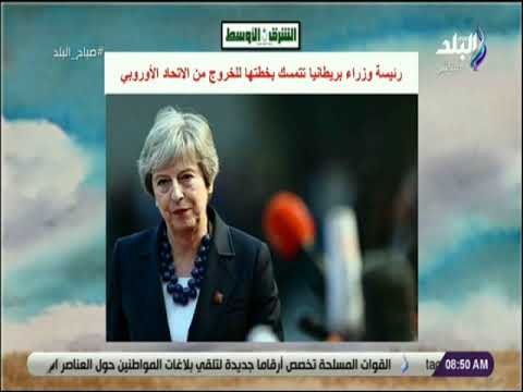 صباح البلد - رئيسة وزراء بريطانيا تتمسك بخطتها للخروج من الاتحاد الأوروبي
