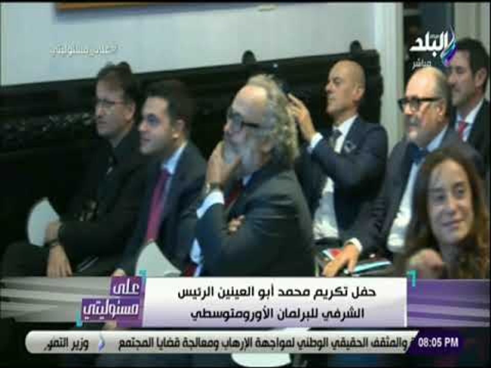 على مسئوليتى -  رموز السياسة وشخصيات اقتصادية فى حفل حصول أبو العينين على جائزة «نوبل المتوسطى»