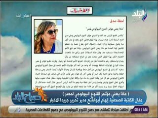 下载视频: صباح البلد - ماذا يعني مؤتمر التنوع البيولوجي لمصر..  مقال الكاتبة الصحفية إلهام أبوالفتح