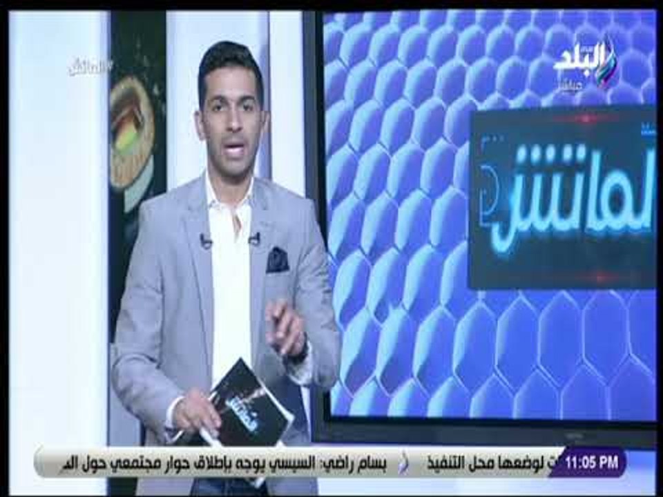 الماتش - هاني حتحوت: الأجواء متوترة داخل القلعة الحمراء بعد خسارة اللقب الإفريقي