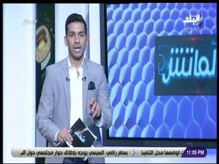 الماتش - هاني حتحوت: الأجواء متوترة داخل القلعة الحمراء بعد خسارة اللقب الإفريقي