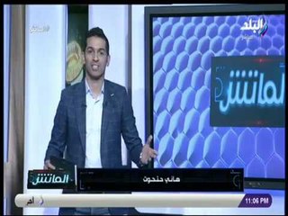 الماتش - هاني حتحوت يكشف أزمات القلعة الحمراء الأخيرة.. ويؤكد: نحن أمام أسرع استقالة في تاريخ الأهلي
