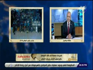 حقائق واسرار - بكرى: الرئيس السيسي أجاب بموضوعية وصراحة على كل أسئلة مراسلي الصحف الأجنبية